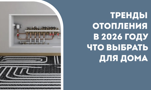 Тренды отопления в 2026 году что выбрать для дома в Спасске-Дальнем